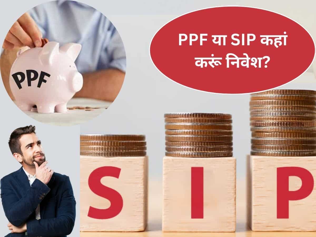 सरकारी गारंटी वाली स्‍कीम PPF या SIP, ₹5000 महीना किया निवेश तो 15 सालों में कितना होगा फायदा? जानिए कैलकुलेशन