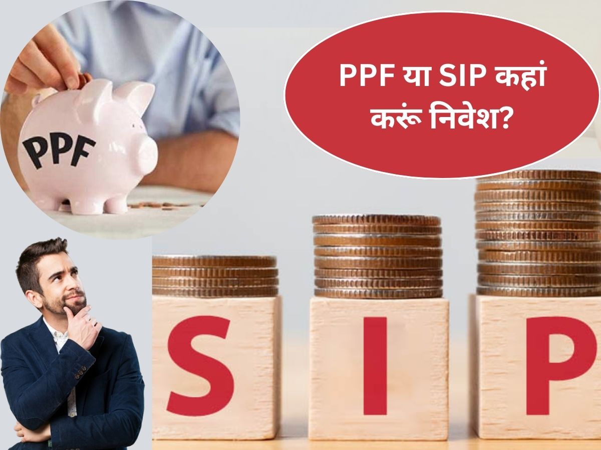 सरकारी गारंटी वाली स्कीम PPF या SIP, ₹5000 महीना किया निवेश तो 15 सालों में कितना होगा फायदा? जानिए कैलकुलेशन