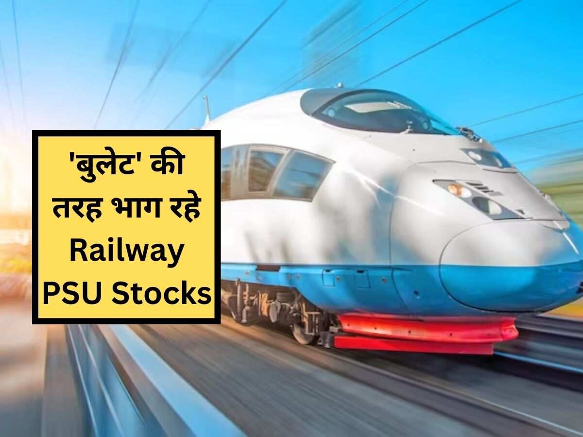 Railway PSU Stocks में बजट 2024 से पहले बुलेट की तरह तेजी, एक हफ्ते में 55% तक का उछाल