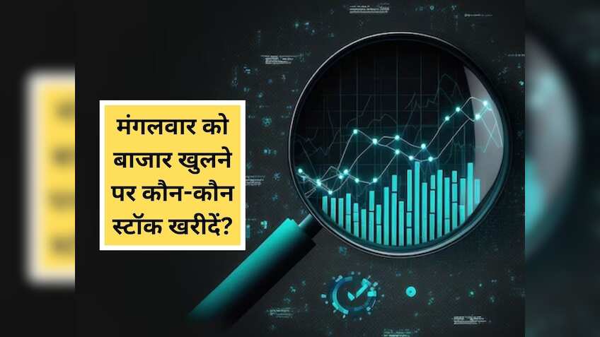 मंगलवार को इंट्राडे, पोजिशनल और लॉन्ग टर्म के लिए खरीदें ये 3 स्टॉक्स; 50% तक रिटर्न के लिए जानें टारगेट