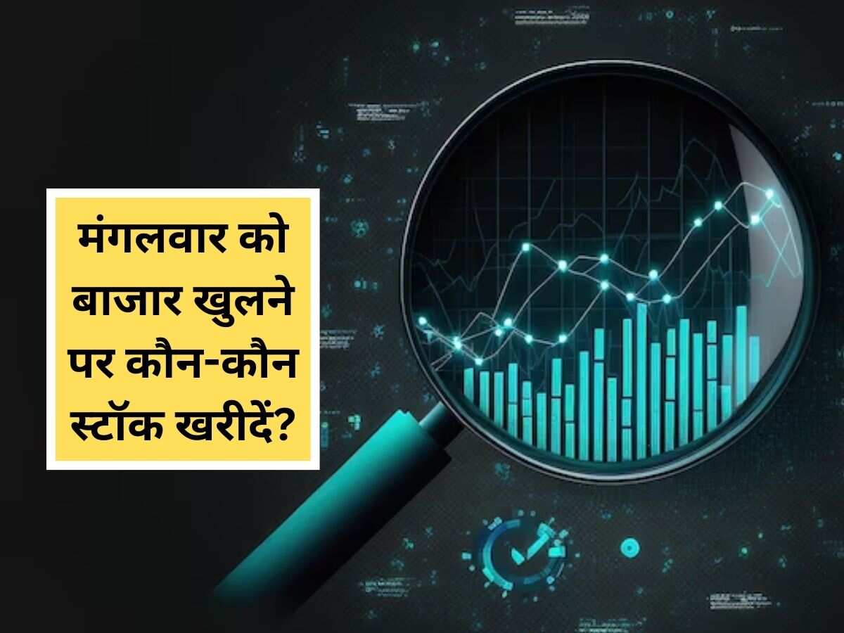 मंगलवार को इंट्राडे, पोजिशनल और लॉन्ग टर्म के लिए खरीदें ये 3 स्टॉक्स; 50% तक रिटर्न के लिए जानें टारगेट