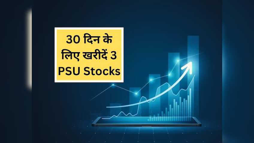 15 से 30 दिन के लिए खरीदें 3 दमदार PSU Stocks, जानें टारगेट और स्टॉपलॉस की पूरी डीटेल