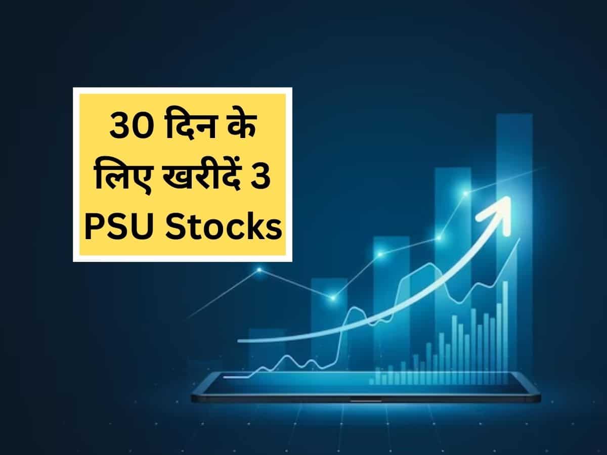 15 से 30 दिन के लिए खरीदें 3 दमदार PSU Stocks, जानें टारगेट और स्टॉपलॉस की पूरी डीटेल