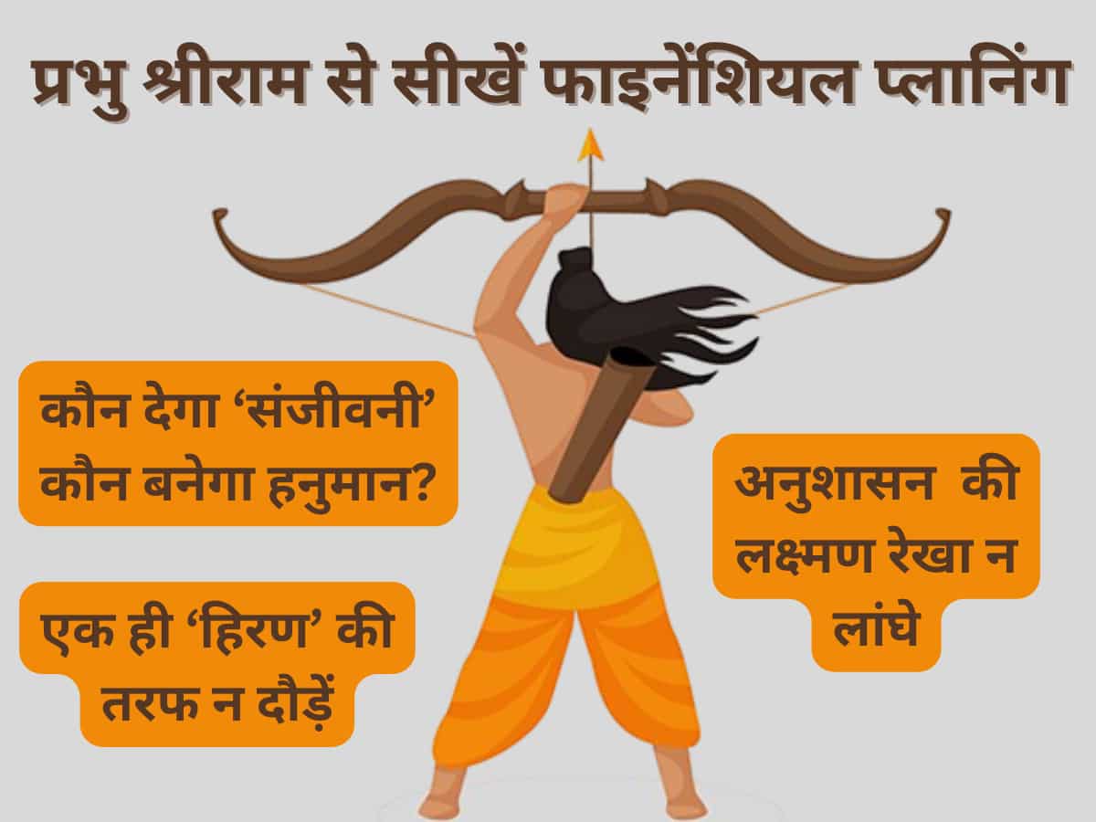 प्रभु श्रीराम से सीखें Financial Planning का मंत्र, आपकी कमाई की रक्षा करेंगे 'भगवान', ऐसे बनेंगे धनवान