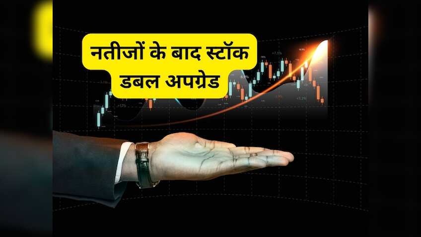 नतीजों के बाद डबल अपग्रेड हुआ ये स्‍टॉक, ब्रोकरेज ने 23% बढ़ा दिया टारगेट; निवेश का अच्‍छा मौका