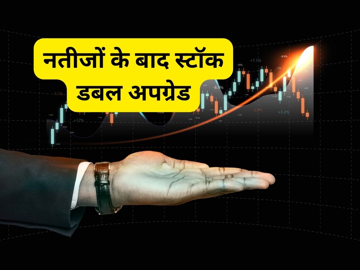 नतीजों के बाद डबल अपग्रेड हुआ ये स्टॉक, ब्रोकरेज ने 23% बढ़ा दिया टारगेट; निवेश का अच्छा मौका