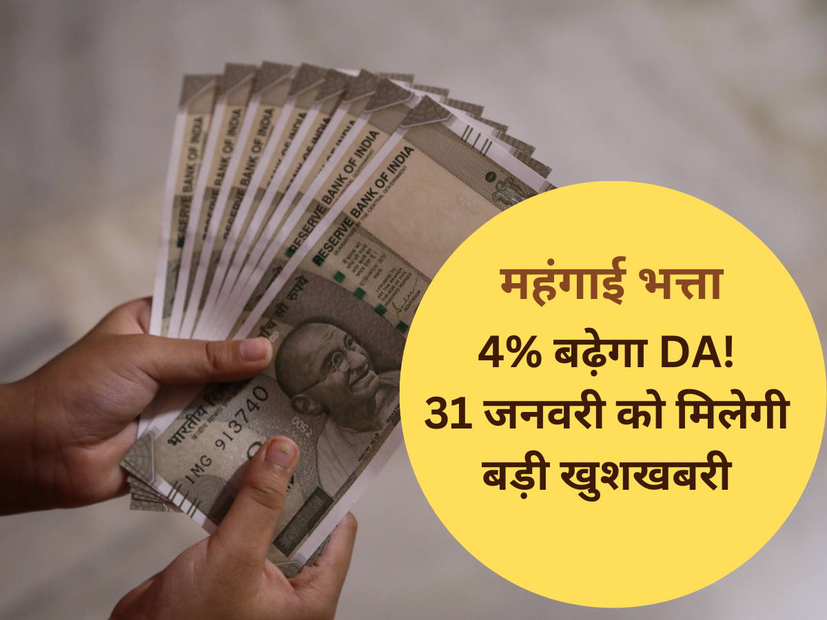 DA Hike: केंद्रीय कर्मचारियों के लिए खुशखबरी! 4% बढ़ेगा महंगाई भत्ता, 31 जनवरी को 50% होगा कन्फर्म, जानें अपडेट