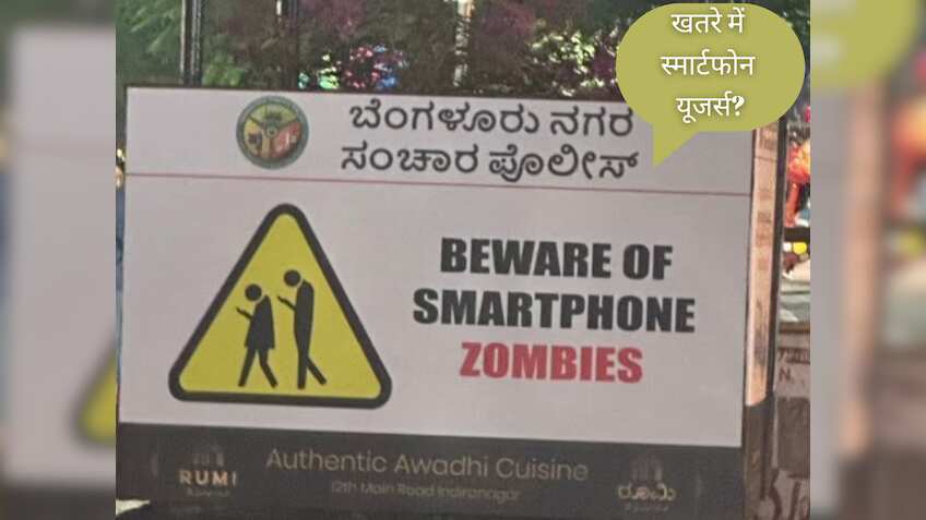 Smartphone Zomby: खतरे में स्मार्टफोन यूजर्स? बंगलुरु में सड़कों पर लगा 'जॉम्बी' से सावधान वाला साइनबोर्ड, आखिर माजरा क्या है?