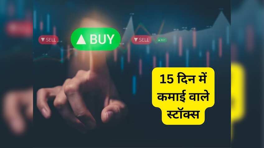 15 दिन में कमाई में वाले 5 स्टॉक्स, बाजार खुलने पर रखें नजर; टारगेट-स्टॉपलॉस के साथ पूरी डीटेल
