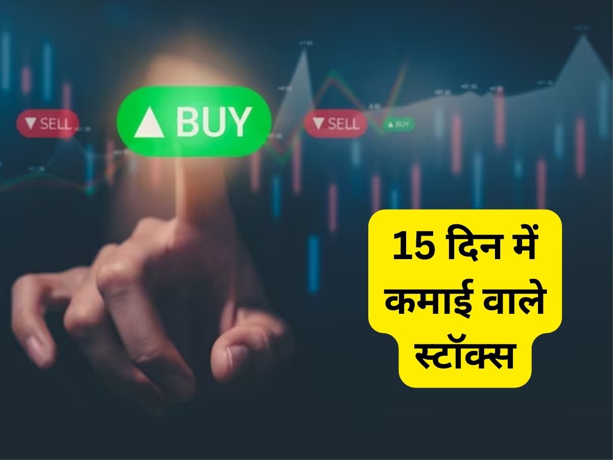 15 दिन में कमाई में वाले 5 स्टॉक्स, बाजार खुलने पर रखें नजर; टारगेट-स्टॉपलॉस के साथ पूरी डीटेल
