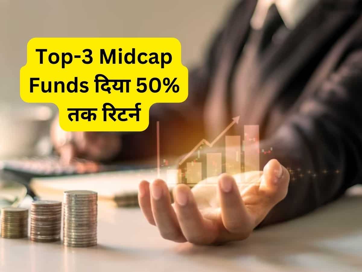 1 साल में 50% तक रिटर्न देने वाले सुपरहिट  Top-3 Midcap Funds, जानें पूरी डीटेल