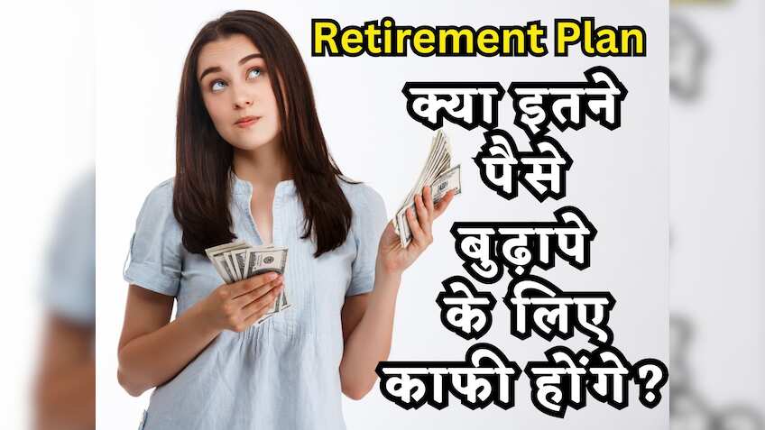 क्या आप रिटायरमेंट के लिए जो पैसे बचा रहे हैं वो काफी होंगे, समझिए कैसे करें निवेश कि कभी खत्म ना हो पैसा!