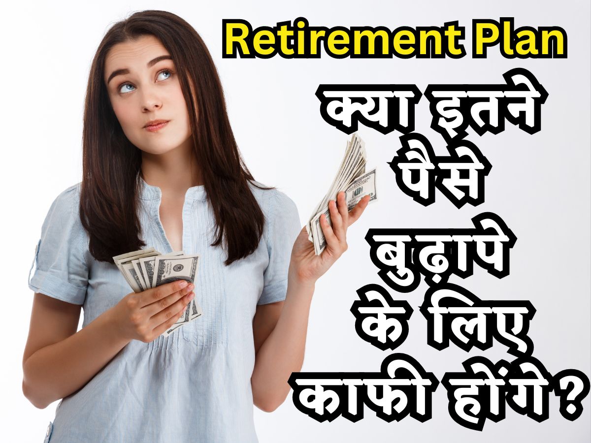 क्या आप रिटायरमेंट के लिए जो पैसे बचा रहे हैं वो काफी होंगे, समझिए कैसे करें निवेश कि कभी खत्म ना हो पैसा!