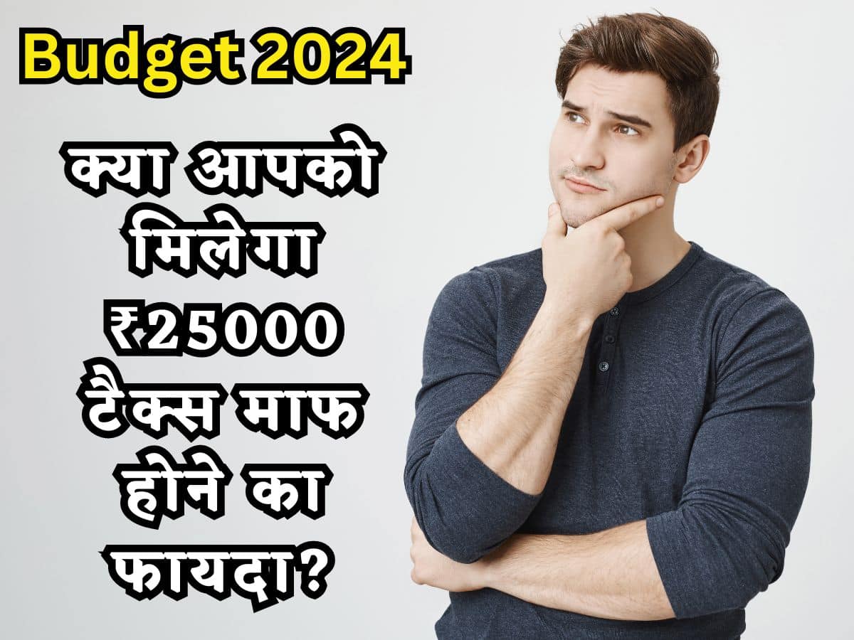 Budget 2024: सरकार माफ कर रही ₹25000 तक का पुराना बकाया Tax , जानिए किसे होगा फायदा