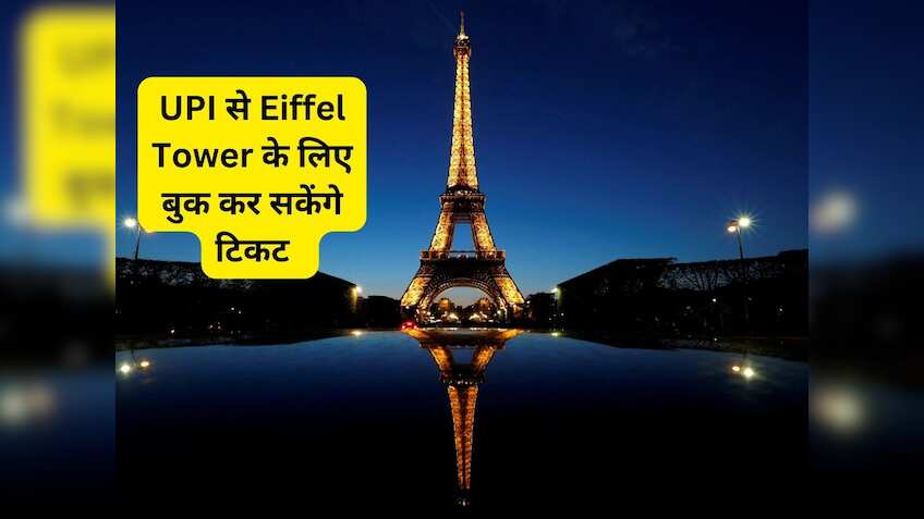फ्रांस के Eiffel Tower के लिए कीजिए UPI से भुगतान, घर बैठे ऑनलाइन खरीद सकेंगे टिकट