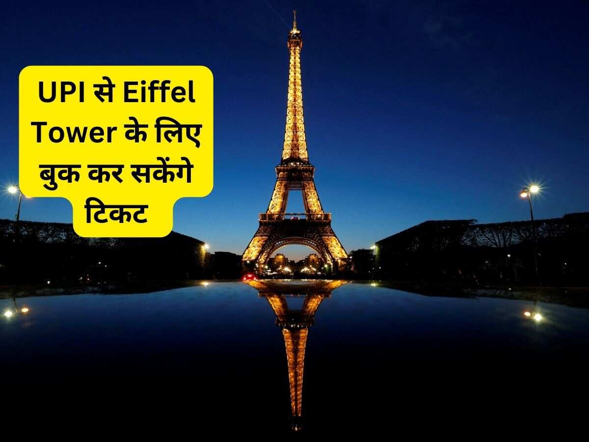 फ्रांस के Eiffel Tower के लिए कीजिए UPI से भुगतान, घर बैठे ऑनलाइन खरीद सकेंगे टिकट