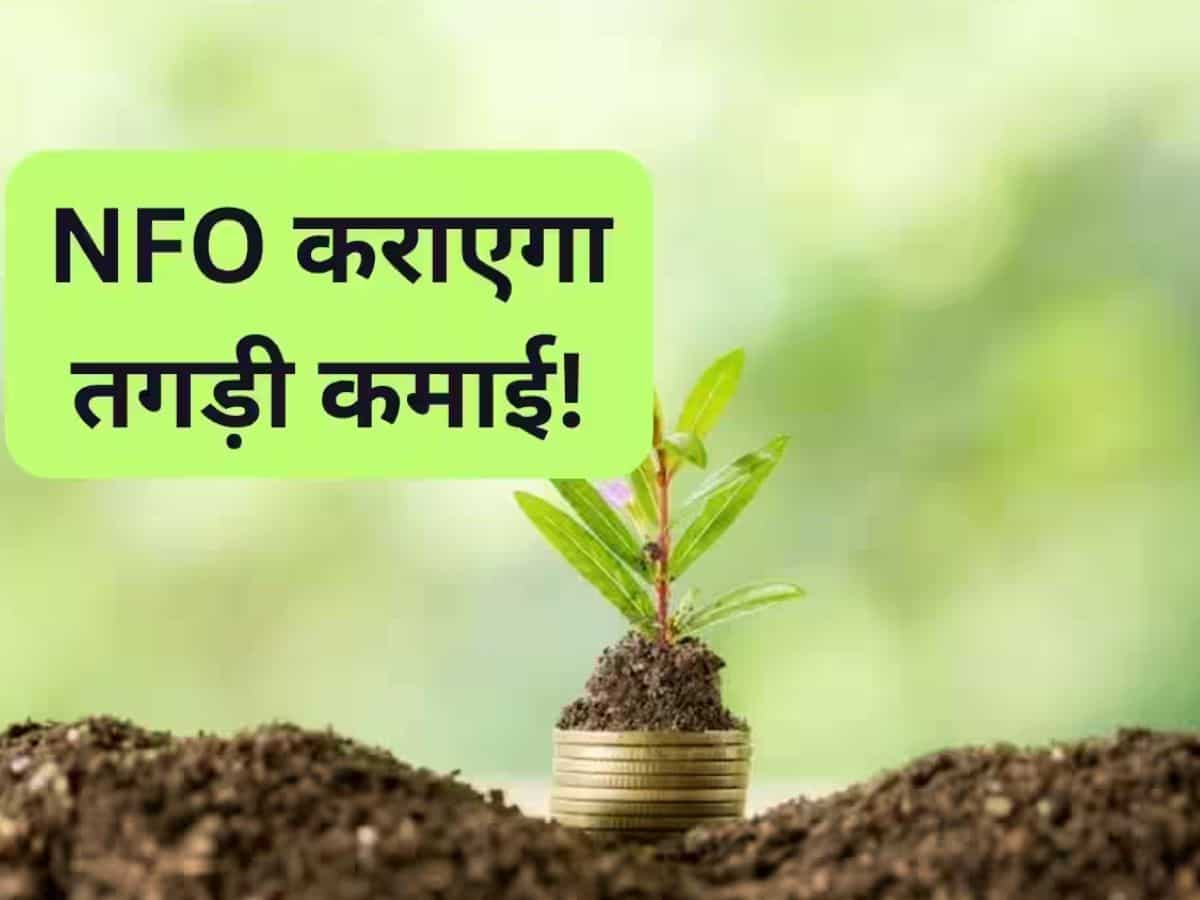 NFO कराने आया तगड़ी कमाई! ₹5000 से करें नए PSU फंड में निवेश, सिर्फ 15 फरवरी तक मिलेगा