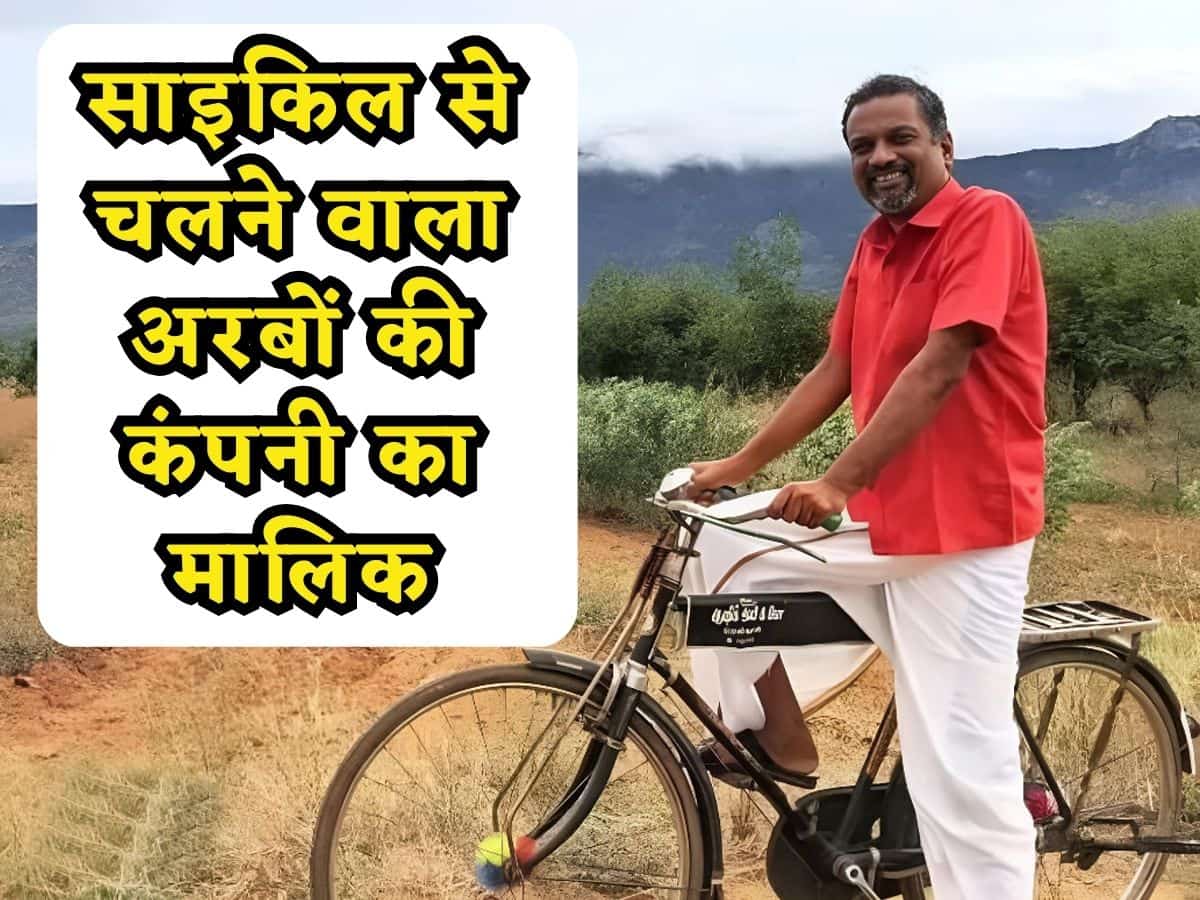 इस कंपनी को हुआ ₹2800 करोड़ का मुनाफा, गांव में शुरू किया था बिजनेस, अक्सर साइकिल से चलते हैं इसके मालिक!