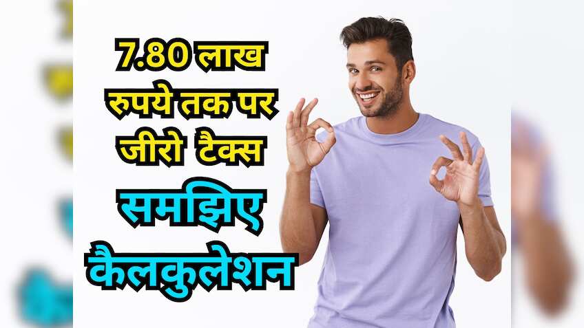 New Tax Regime: Budget 2024 में नहीं बदले Income Tax के रेट, जानिए फिर भी कैसे ₹7.80 लाख तक पर नहीं लगेगा टैक्स!