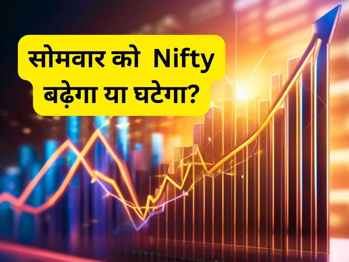 बजट वाले हफ्ते में  बाजार ने बनाया नया रिकॉर्ड, जानें सोमवार को Nifty बढ़ेगा या घटेगा?