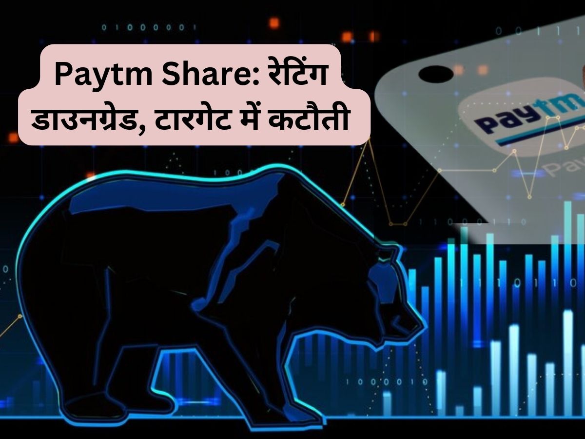 बाजार खुलते ही Paytm Stock में फिर लोअर सर्किट, रेटिंग डाउनग्रेड; 5 दिग्गज ब्रोकरेज ने 48% तक घटा दिए टारगेट्स