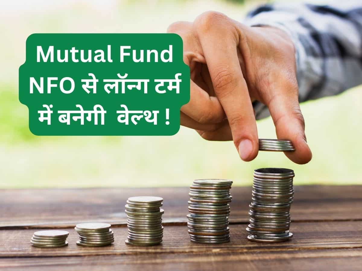 Mutual Fund: खुल गए 2 नए फंड, लॉन्‍ग टर्म में बनेगी वेल्‍थ; ₹1000 से शुरू कर सकते हैं निवेश 
