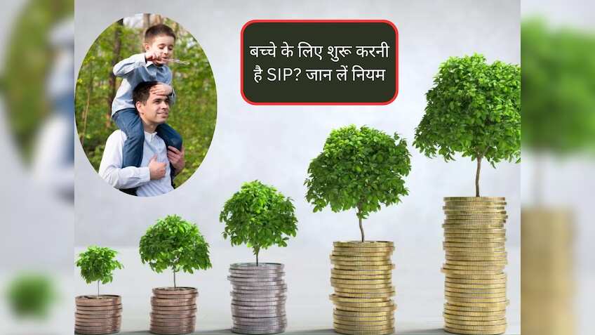 Mutual Funds SIP: क्‍या 18 साल से कम उम्र के बच्‍चे एसआईपी में कर सकते हैं इन्‍वेस्‍ट? जानिए Minor के लिए क्‍या हैं नियम