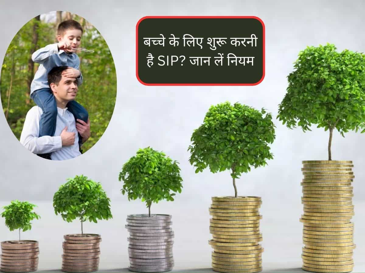 Mutual Funds SIP: क्‍या 18 साल से कम उम्र के बच्‍चे एसआईपी में कर सकते हैं इन्‍वेस्‍ट? जानिए Minor के लिए क्‍या हैं नियम