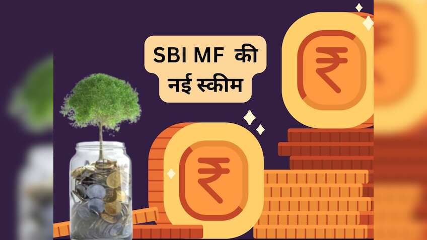 SBI MF की खुल गई नई स्‍कीम, ₹5000 से निवेश शुरू; SIP का भी है ऑप्‍शन, जानें डीटेल
