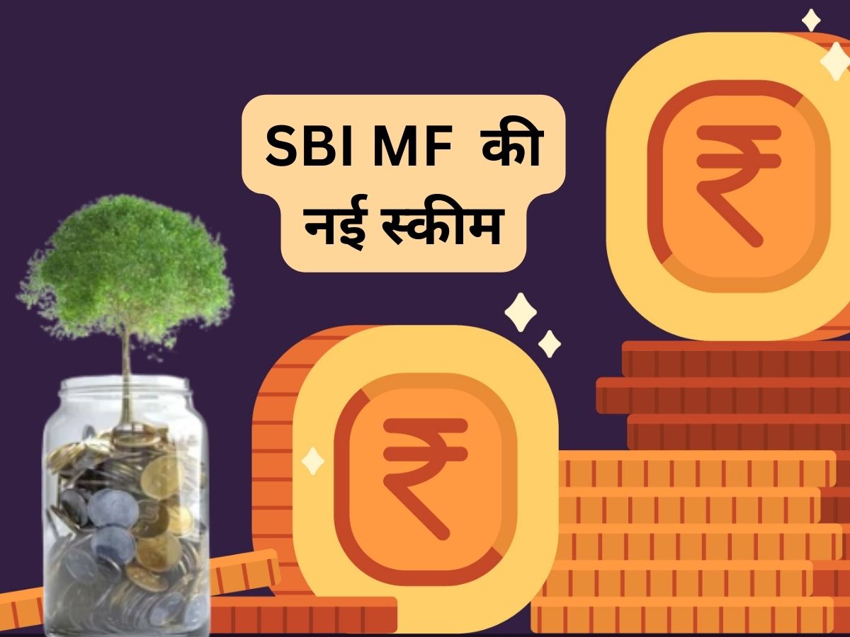 SBI MF की खुल गई नई स्कीम, ₹5000 से निवेश शुरू; SIP का भी है ऑप्शन, जानें डीटेल
