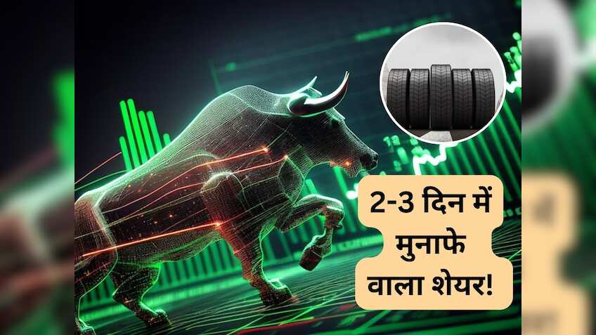 2-3 दिन में टायर बनाने वाली कंपनी का शेयर कराएगा अच्‍छा मुनाफा, तुरंत खरीद लें; 1 महीने में ही 20% उछला 