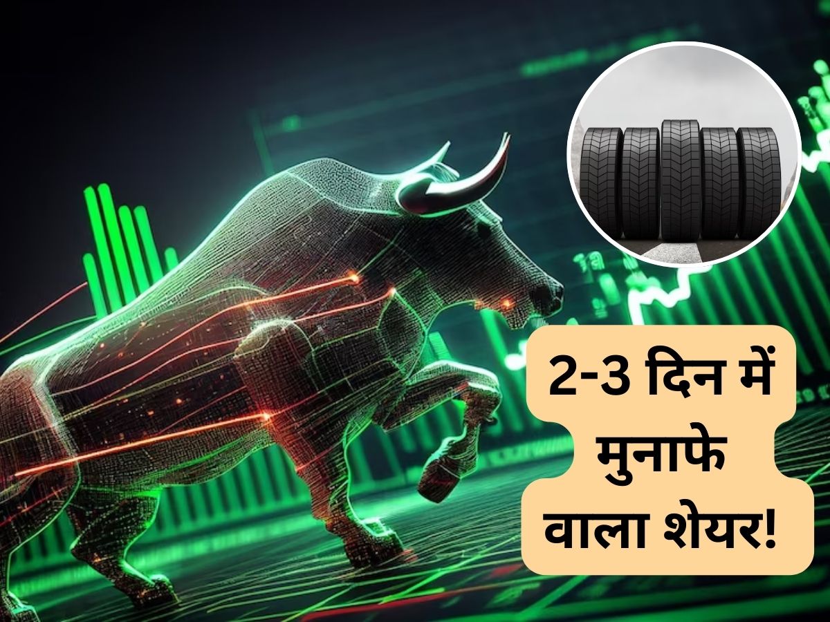2-3 दिन में टायर बनाने वाली कंपनी का शेयर कराएगा अच्छा मुनाफा, तुरंत खरीद लें; 1 महीने में ही 20% उछला