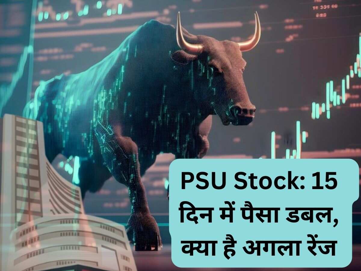 15 दिन में 100% रिटर्न दे चुका PSU Stock अभी और दौड़ेगा! एक्‍सपर्ट ने बताया अगला लेवल