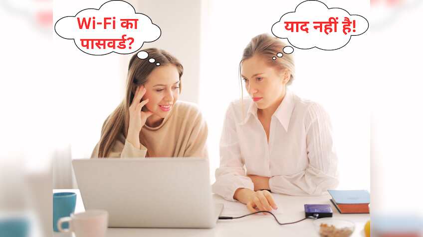 भूल जाते हैं Wi-Fi का Password? न लें टेंशन...ये दमदार ट्रिक चुटकियों में बताएंगी Save पासवर्ड!