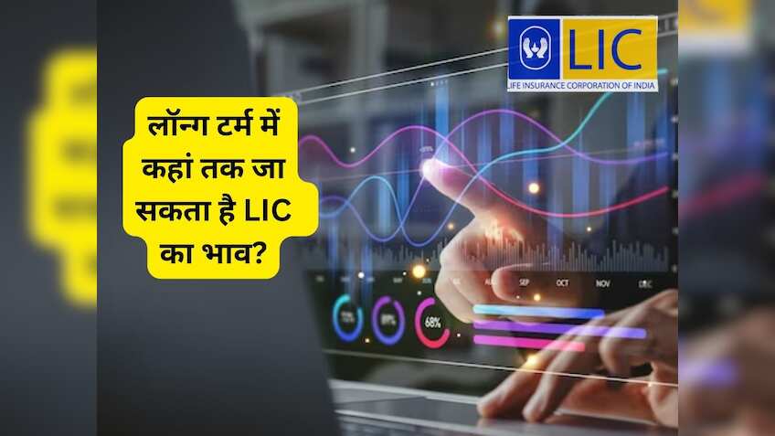 लॉन्ग टर्म में बंपर रिटर्न देगी LIC, एक्सपर्ट ने 65% अपसाइड का दिया ...