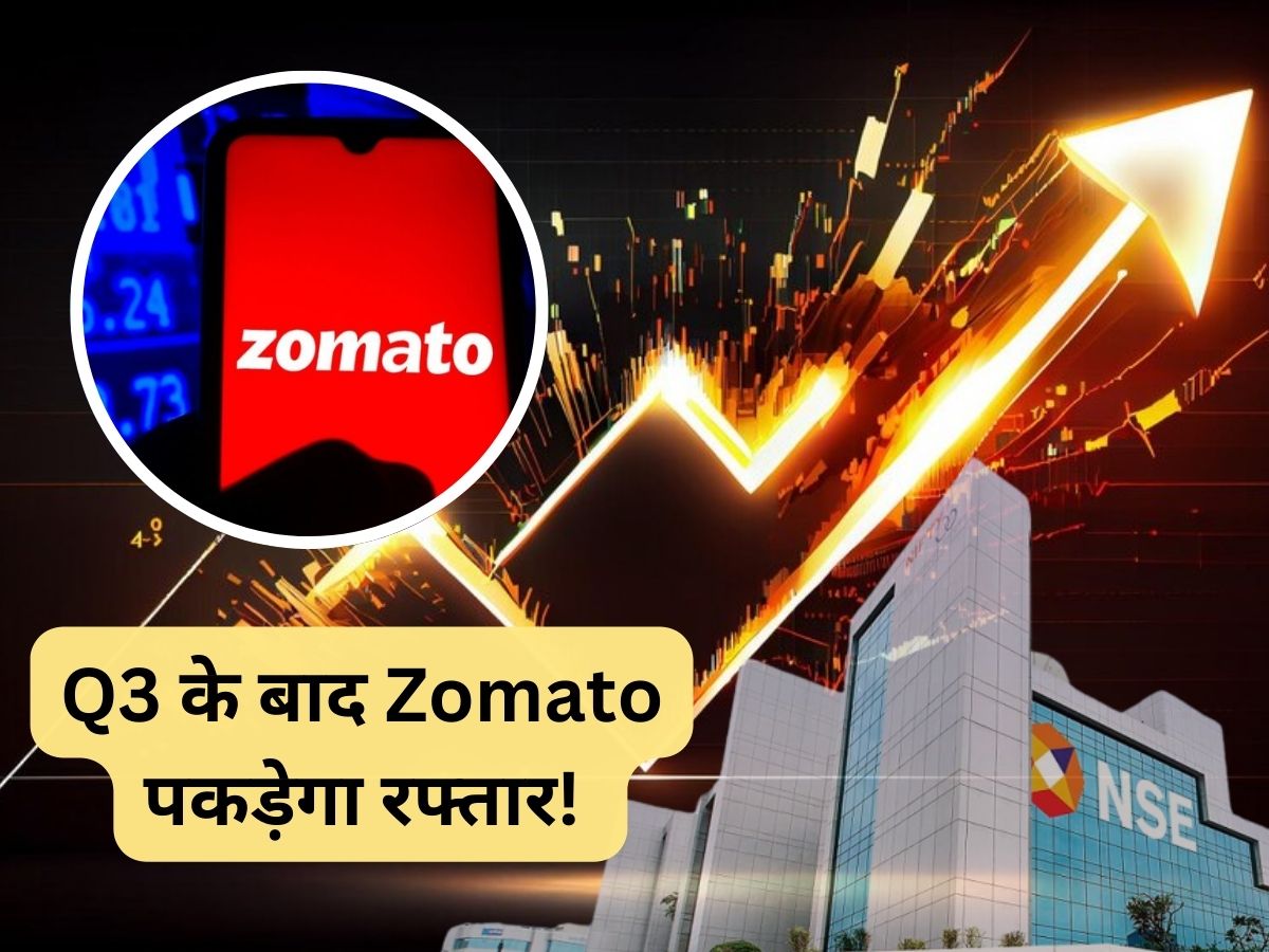 ₹200 के पार जाएगा Zomato, नतीजों के दम पर रेटिंग अपग्रेड; 1 साल में मिला 150% से ज्यादा रिटर्न