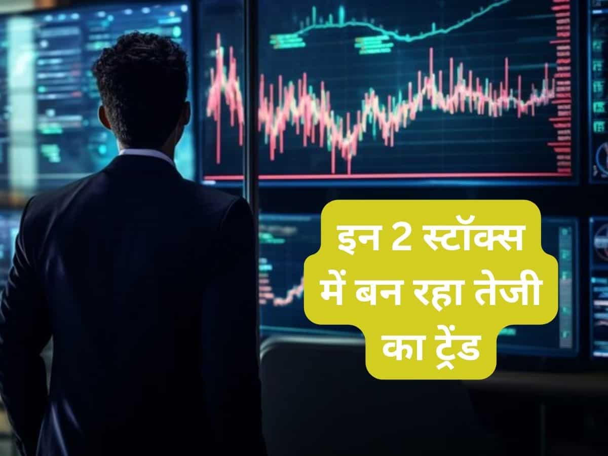 इन 2 Stocks में बन रहा बुलिश ट्रेंड, बाजार खुलने पर रखें नजर; जानें टारगेट-स्टॉपलॉस डीटेल