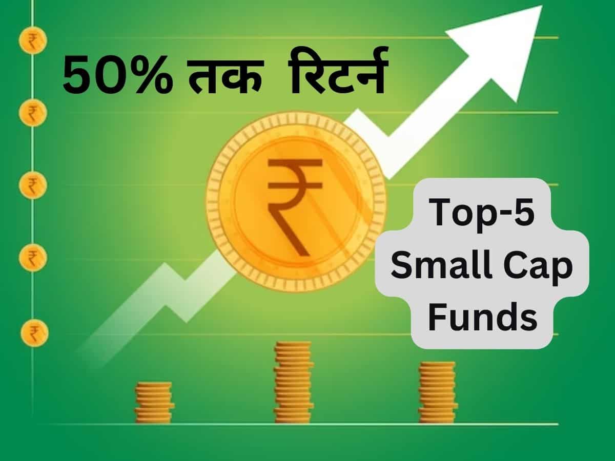 Top-5 Small Cap Funds जिसने 1 साल में दिया 50% तक रिटर्न, लगातार 35वें महीने इक्विटी फंड्स में रहा इन्फ्लो