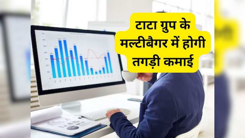 Tata Group के इस मल्टीबैगर में शॉर्ट टर्म में बनेगा तगड़ा पैसा, टारगेट-स्टॉपलॉस की पूरी डीटेल