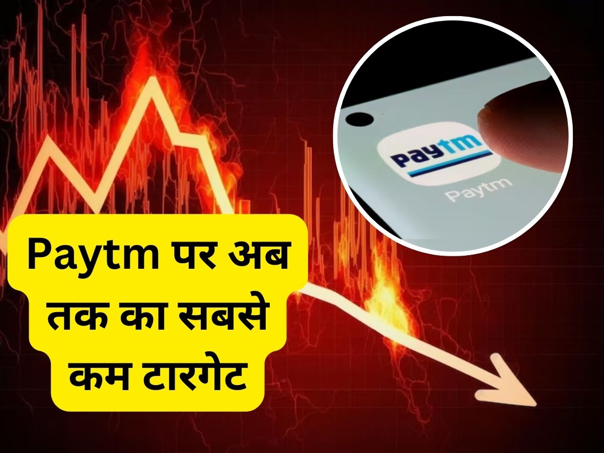 Macquarie ने Paytm को किया डाउनग्रेड, टारगेट में भारी कटौती; किसी भी ब्रोकरेज का अब तक का सबसे कम लक्ष्य