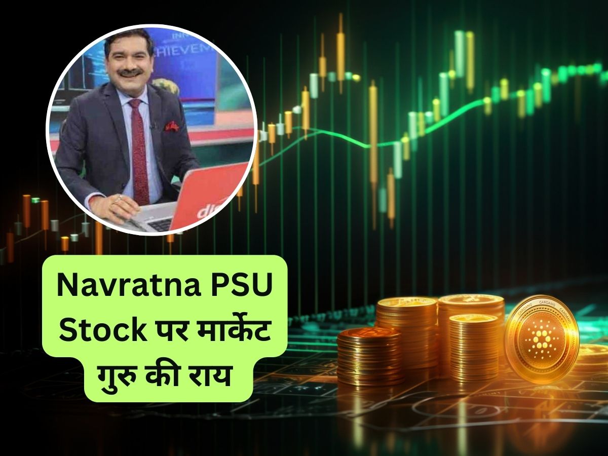 नतीजों के बाद Navratna PSU Stock पर अनिल सिंघवी ने बताया सपोर्ट लेवल, देखें डीटेल