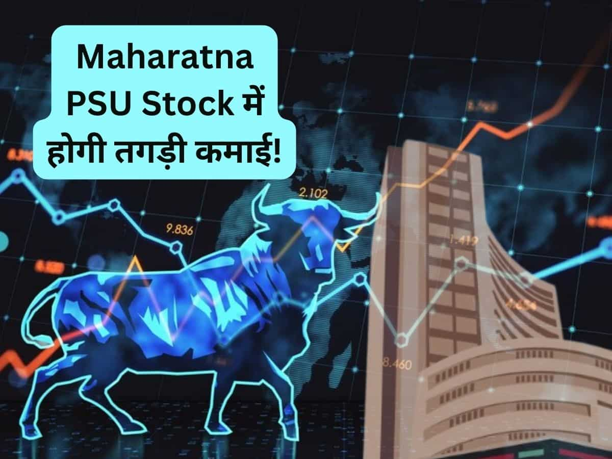 Maharatna PSU Stock में बनेगा जबरदस्‍त मुनाफा! सालभर में 120% रिटर्न; ब्रोकरेज ने BUY के लिए दिये टारगेट