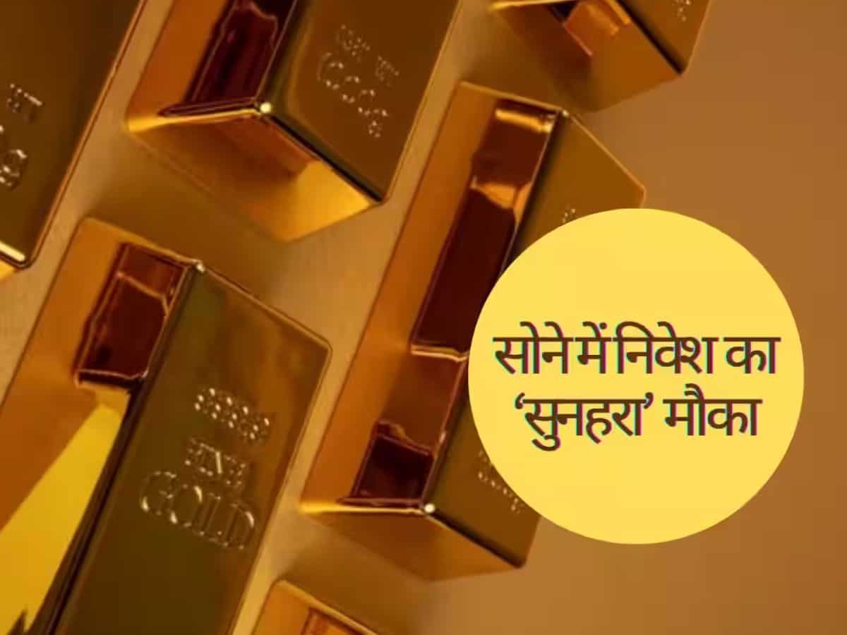 SGB Series IV में निवेश का आज आखिरी मौका, जानें क्‍यों सॉवरेन गोल्‍ड बॉन्‍ड को पोर्टफोलियो में शामिल करना चाहिए