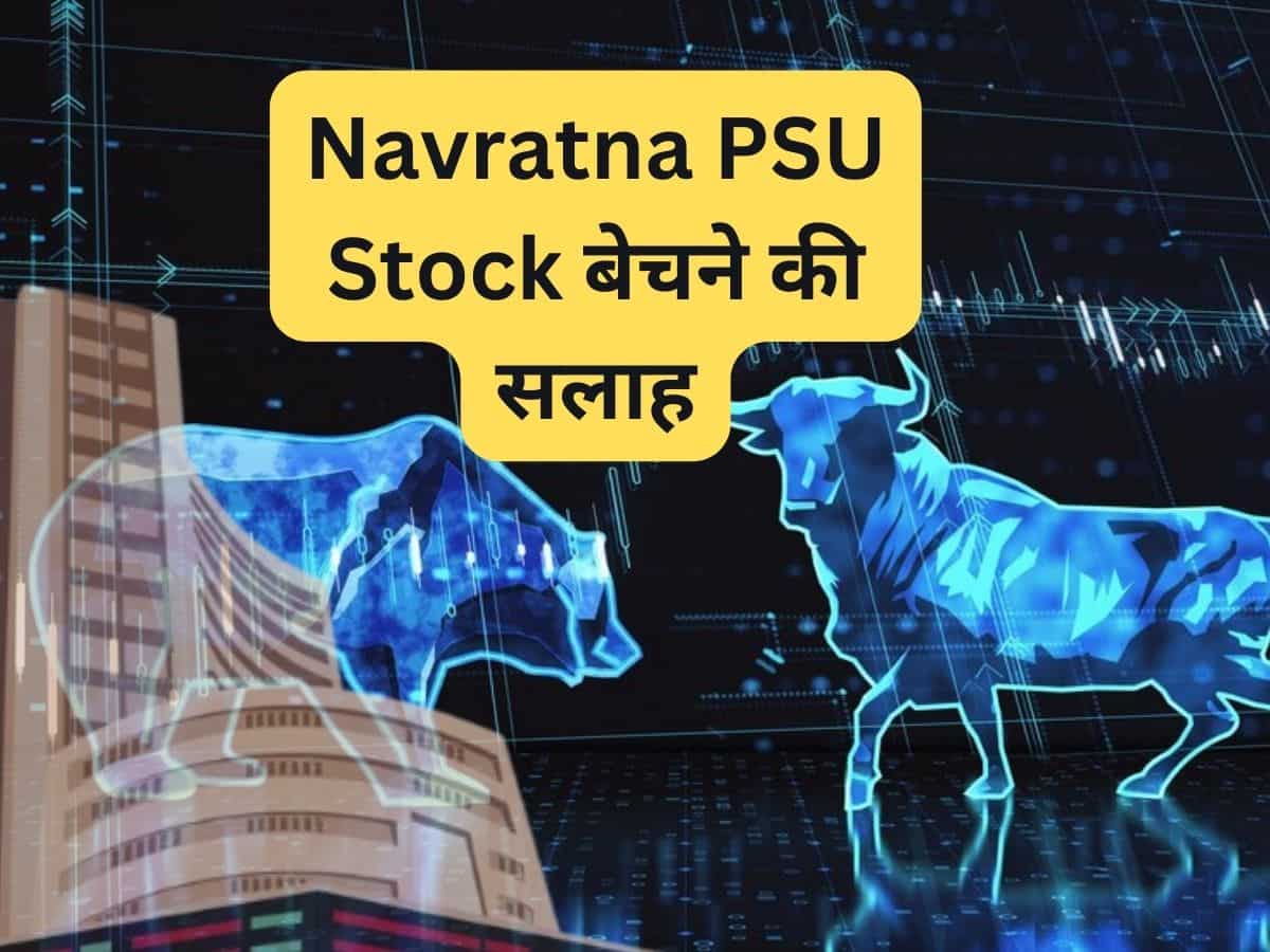 6 महीने में 110% रिटर्न देने वाला Navratna PSU Stock डाउनग्रेड, ब्रोकरेज ने क्‍यों कहा- बेच दो 