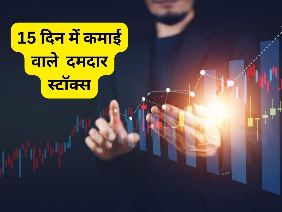 बाजार खुलने पर 15 दिनों के लिए खरीदें 3 शानदार स्टॉक्स, जानें टारगेट और स्टॉपलॉस डीटेल