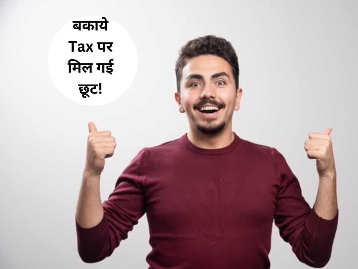 Good News: टैक्सपेयर्स को ₹1 लाख तक का टैक्स बकाया भरने से मिली छुट्टी, जान लें फायदे की बात