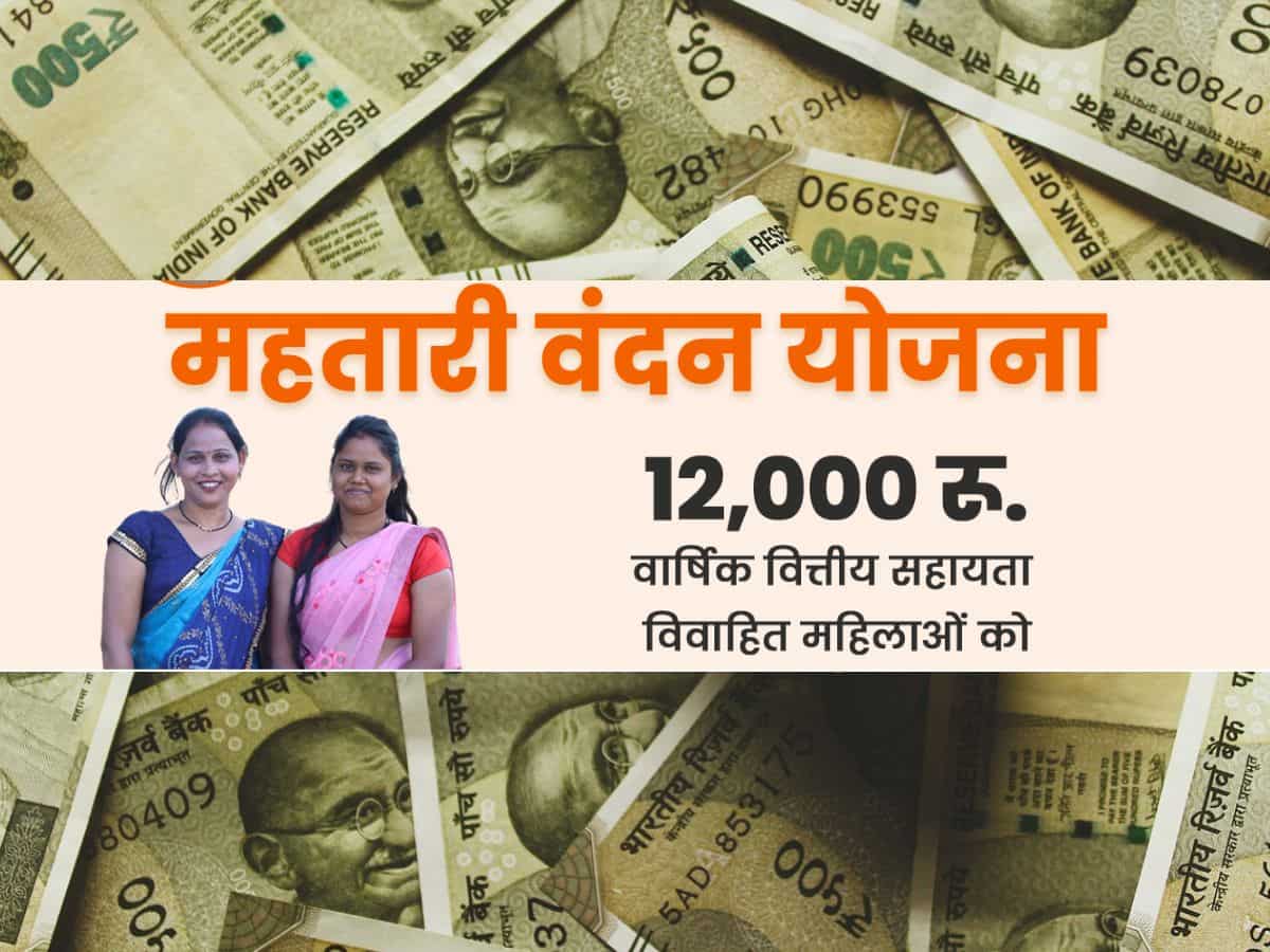 Mahtari Vandana Yojana: अगले महीने मिलेगी पहली किस्त, आवेदन डाला है तो जरूर चेक कर लें स्टेटस