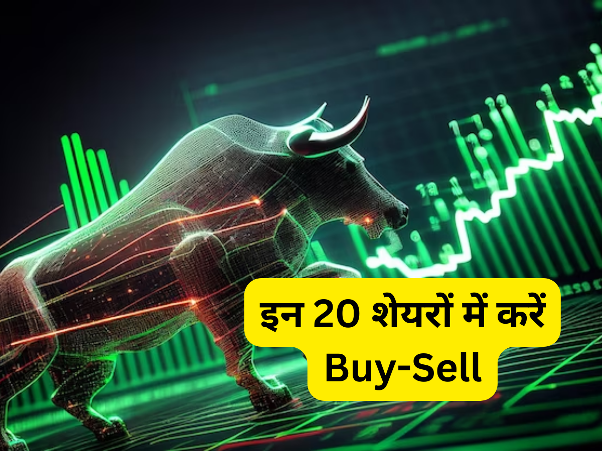 Top 20 Stocks for Today: बाजार की हलचल में ट्रेडिंग के लिए ये 20 शेयर, नोट कर लें टारगेट और स्टॉपलॉस