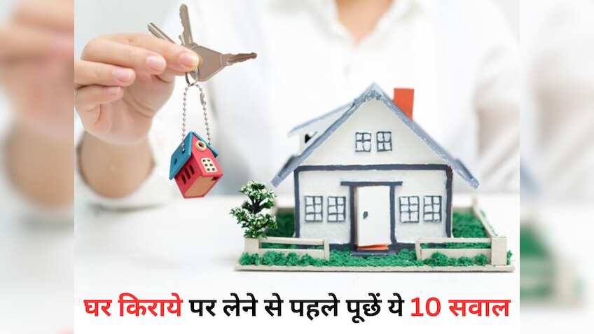किरायेदार खबरदार! मकान देखने जा रहे हैं तो मकान मालिक से जरूर पूछ लें ये 10 सवाल, ये चेकलिस्ट बड़े काम आएगी