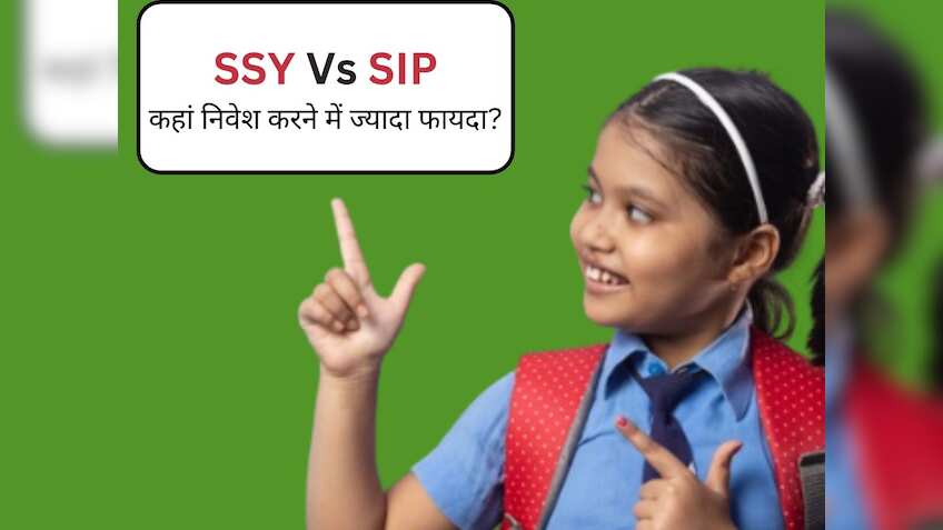 SSY Vs SIP: बेटी के नाम SIP शुरू करें या सुकन्‍या समृद्धि में लगाएं पैसा? कन्‍फ्यूजन है तो समझ लें रिटर्न का गणित